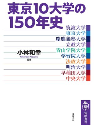 cover image of 東京10大学の150年史